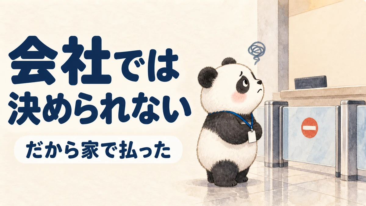 会社ではAIを自由に選べず家で使うことにした理由を示したバナー画像