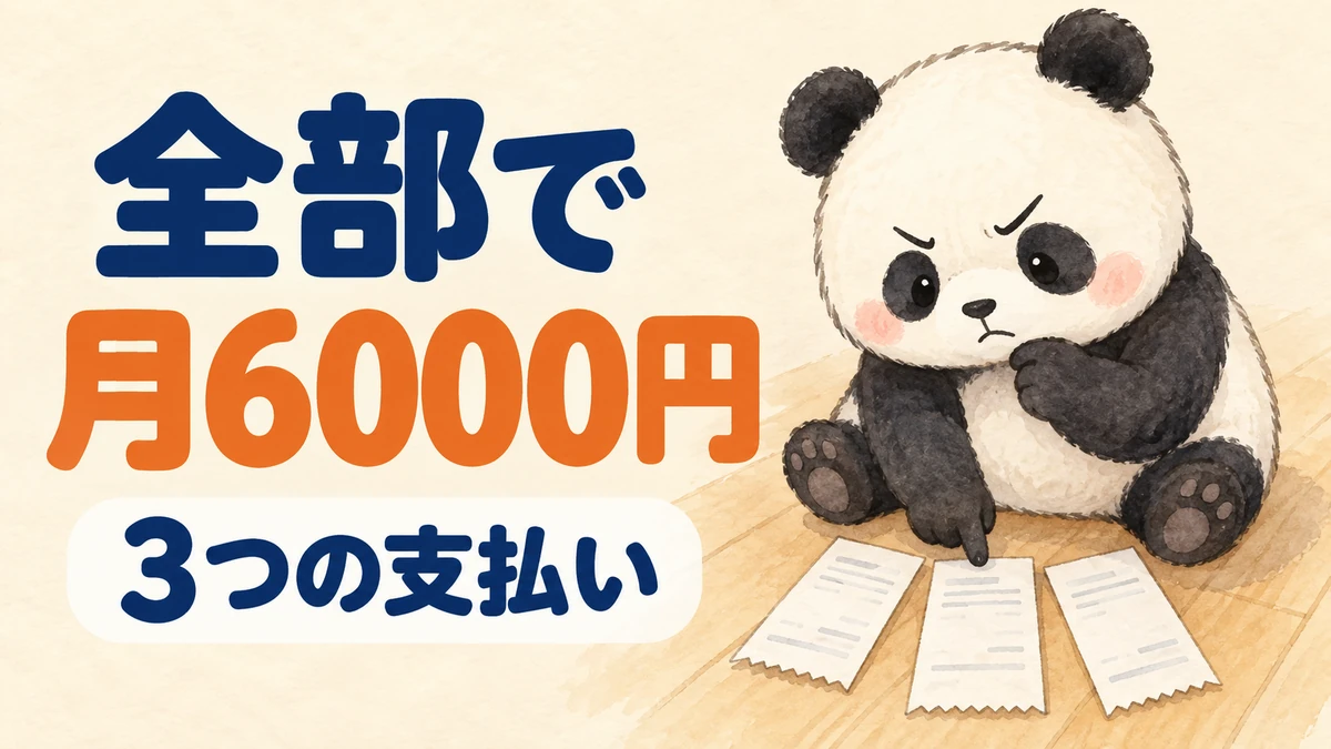 毎月払っているAIの費用が全部で6000円であることを示したバナー画像