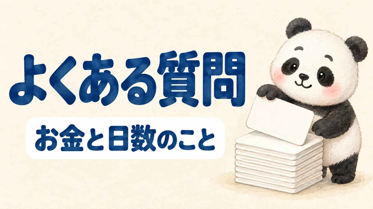AIの費用と日数についてのよくある質問をまとめたバナー画像