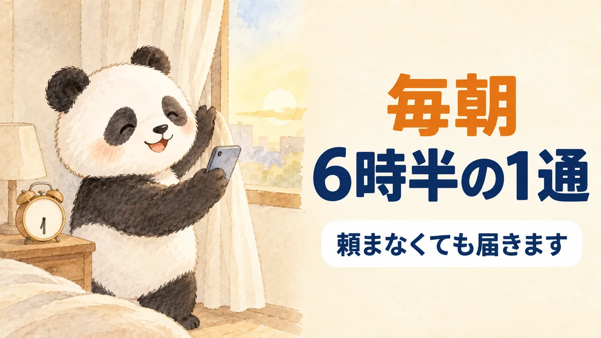 毎朝6時半にLINEへ1通だけ要約が届くことを表すイラスト