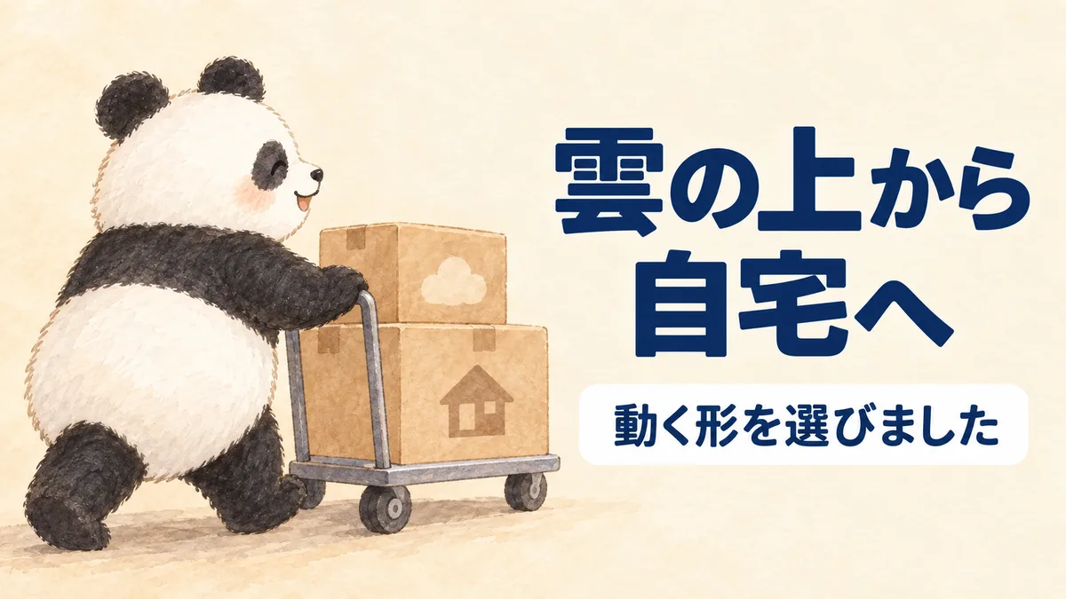 クラウドでの運用をやめて自宅のパソコンに戻したことを表すイラスト