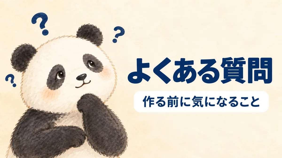 自作のしくみについてよく聞かれることをまとめたことを表すイラスト