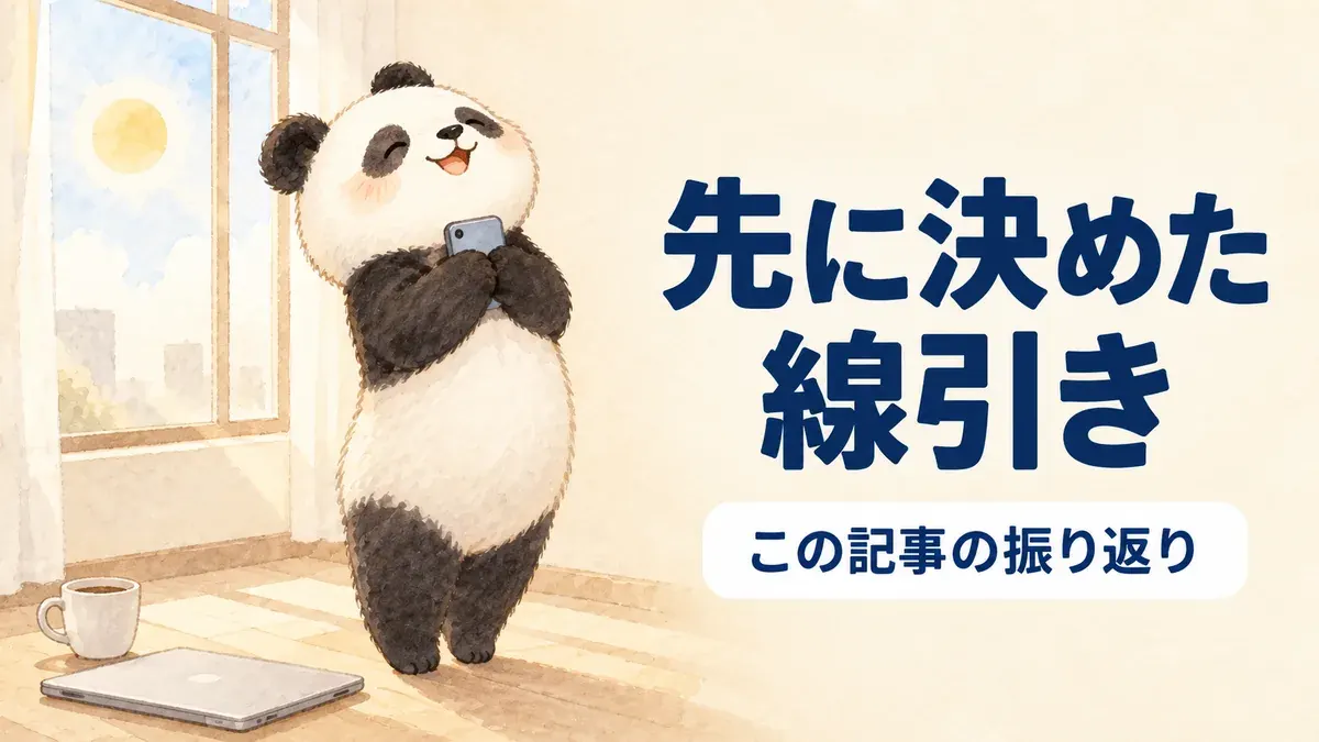AIにやらせないことを先に決めたという記事の振り返りを表すイラスト