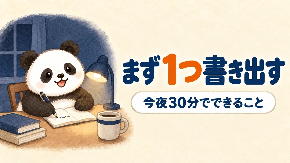 今夜から始められる最初の一歩を表すバナー画像