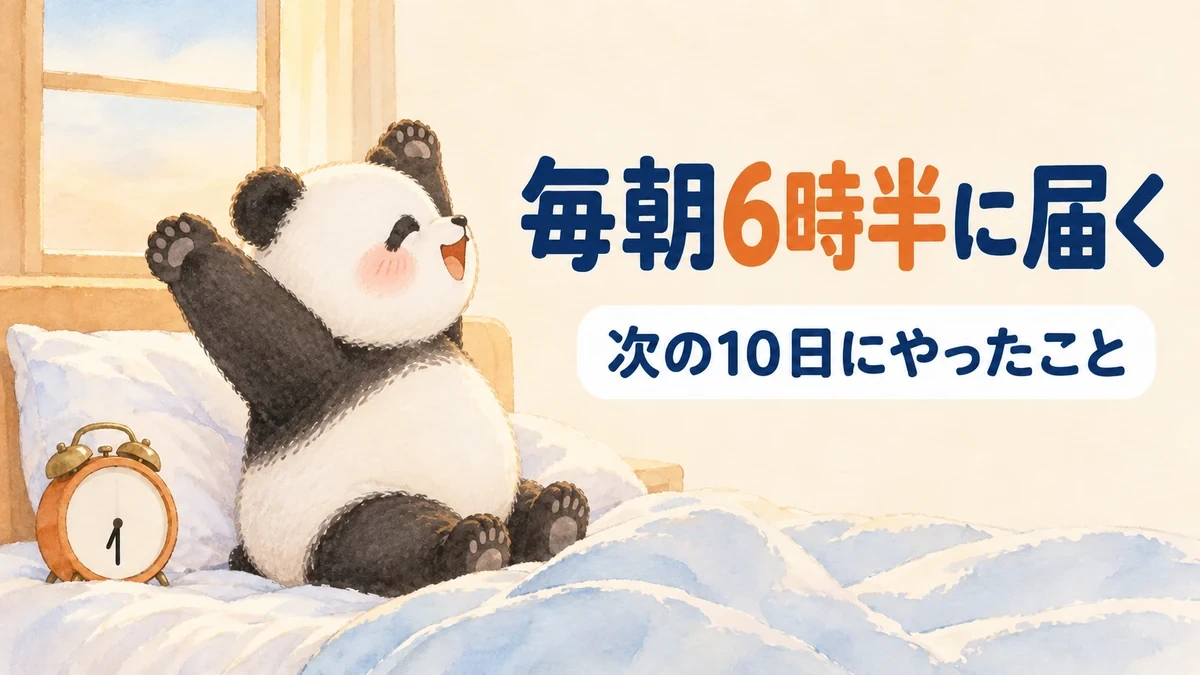 自分の困りごとを1つ自動にして毎朝決まった時間に届くようにしたことをあらわしたバナー画像