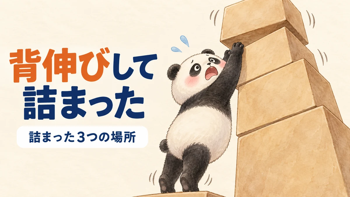 一度に高いところを狙って詰まってしまったことをあらわしたバナー画像