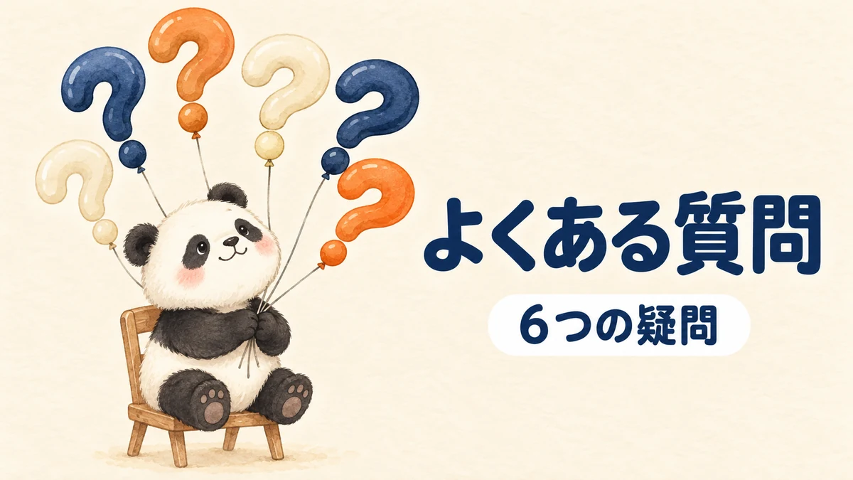 この記事のよくある質問をまとめたバナー画像