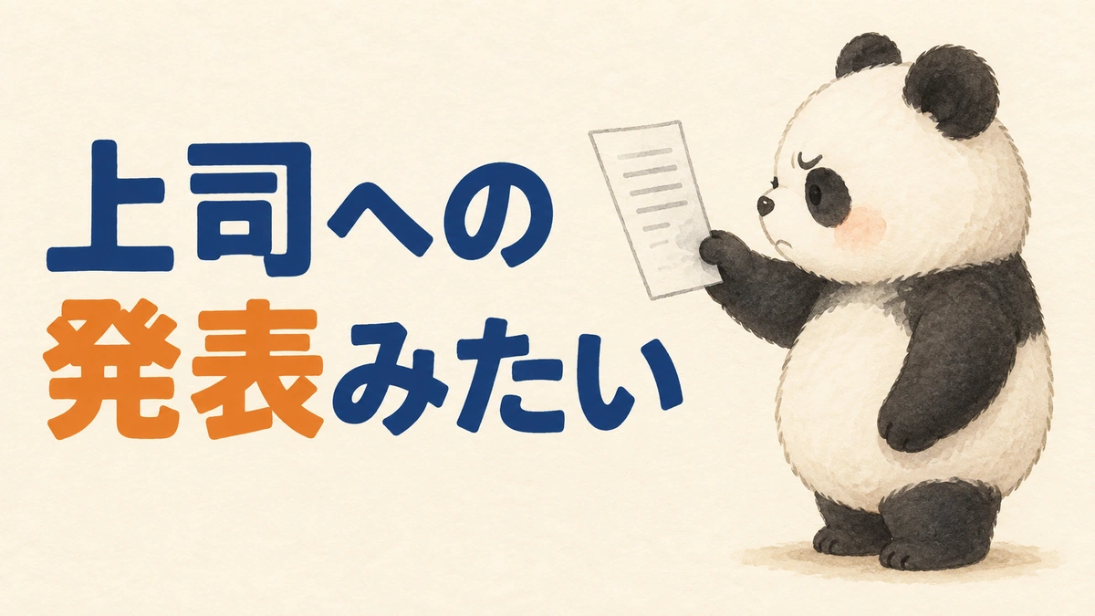 AIの文章が上司への発表のようにかしこまっていたことを表すバナー画像