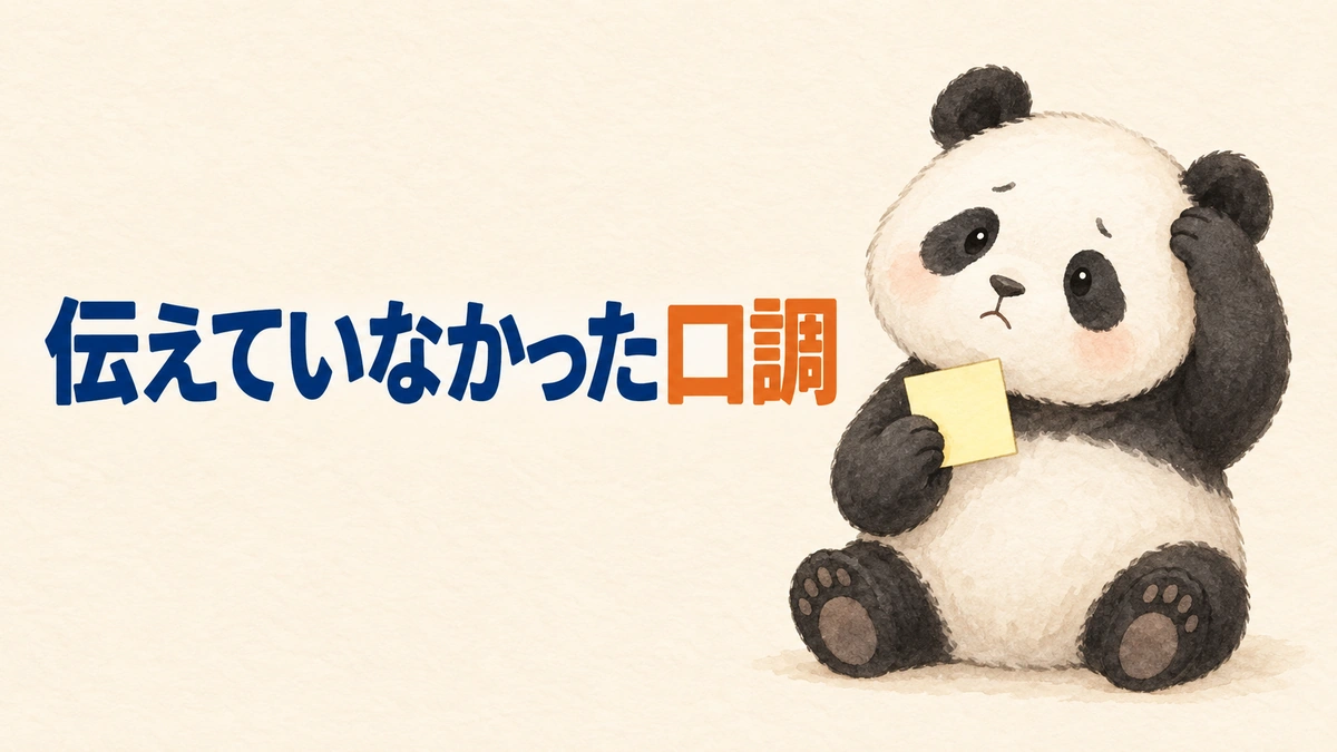 口調を伝えていなかったことがかしこまった文章の原因だと表すバナー画像