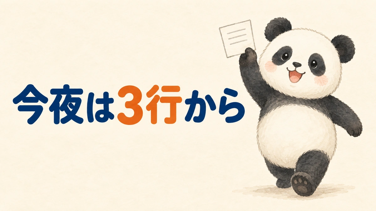 今夜3行の口調メモから始めることを表すまとめのバナー画像
