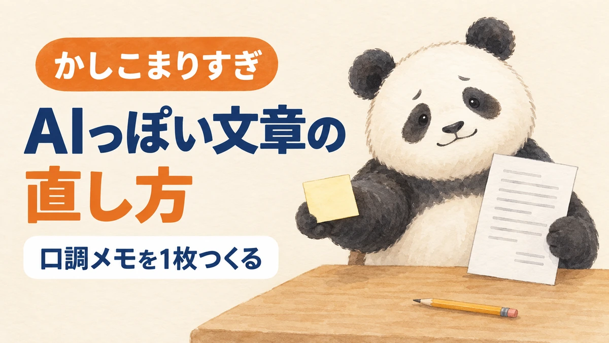 かしこまったAIの文章を口調メモ1枚で直した体験を表すアイキャッチ画像