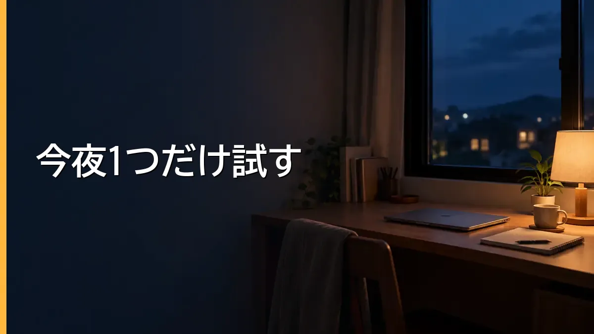 記事のまとめと今夜試す一手を示すバナー画像