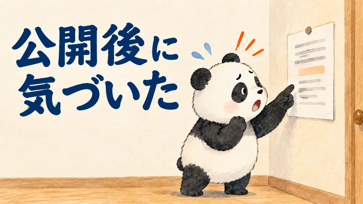 公開したあとの記事に職種が残っていたことに気づいた場面を表すバナー画像