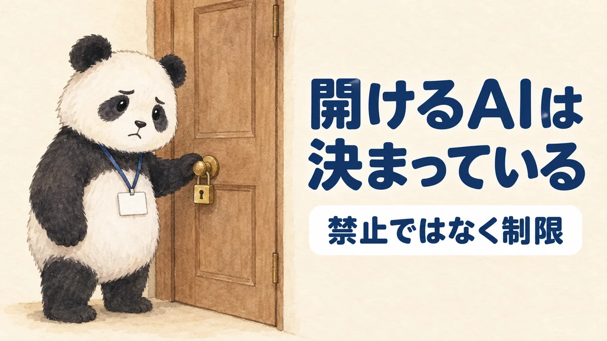会社で開けるAIが決まっていることをあらわすバナー画像
