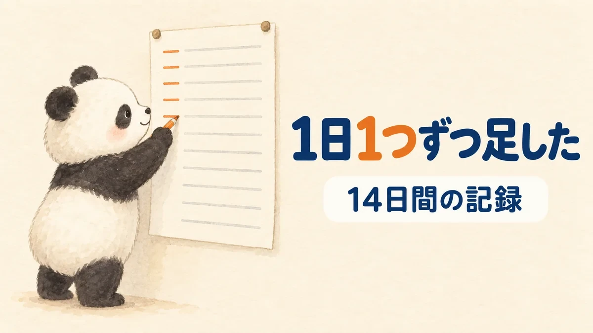 1日に1つずつ作業を足して2週間を積み上げたことをあらわすバナー画像
