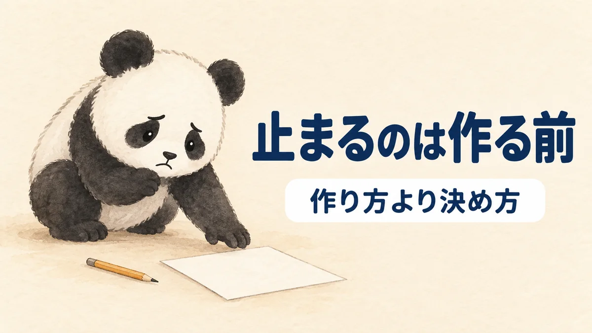 作り始める前の段階でつまずくことをあらわすバナー画像