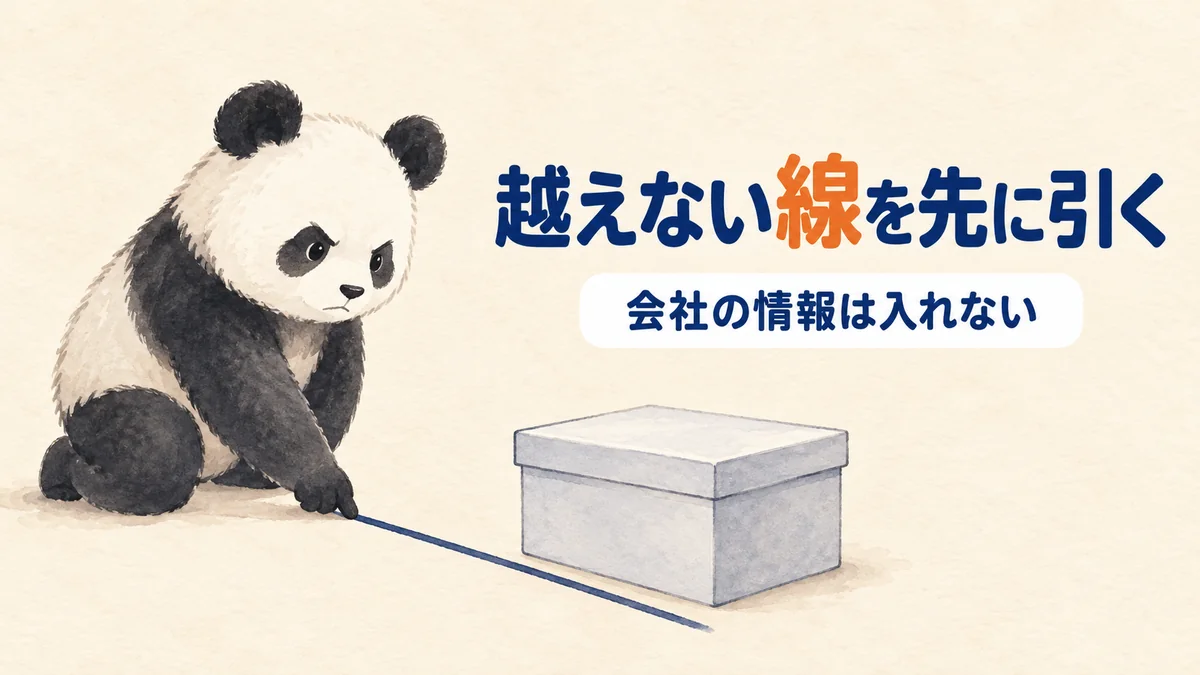 会社と個人のあいだに線を引いていることをあらわすバナー画像
