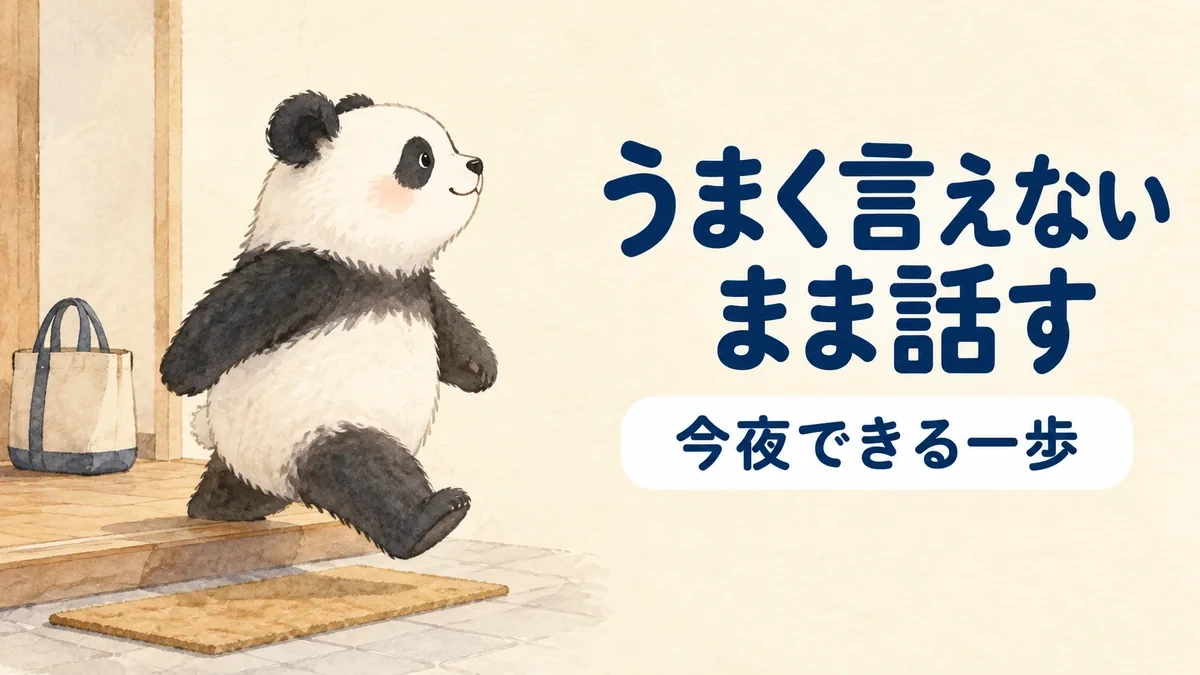 うまく言えないままAIに相談してみることをすすめるバナー画像