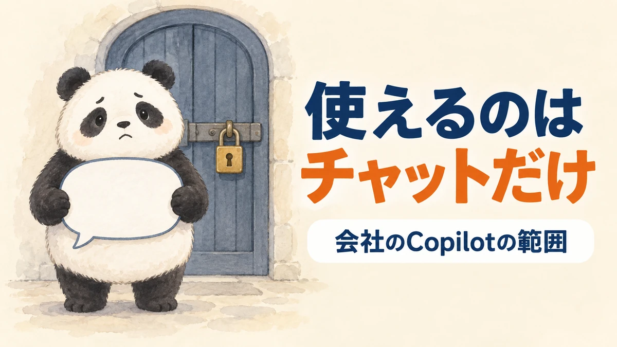 会社で使えるCopilotがチャット画面だけであることをあらわしたバナー画像