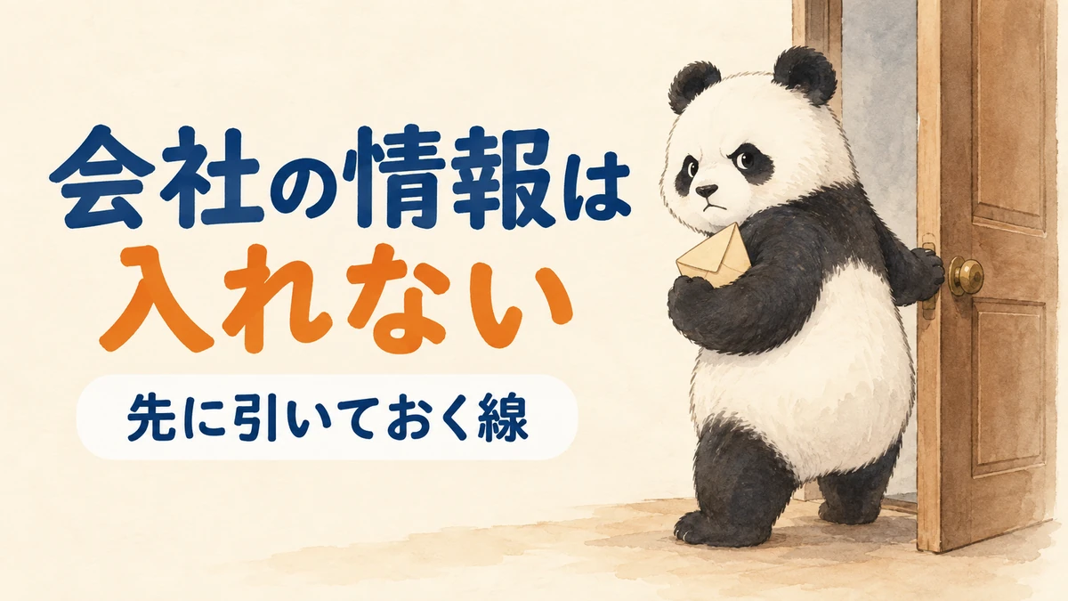 会社の情報をAIに入れないという線引きをあらわしたバナー画像