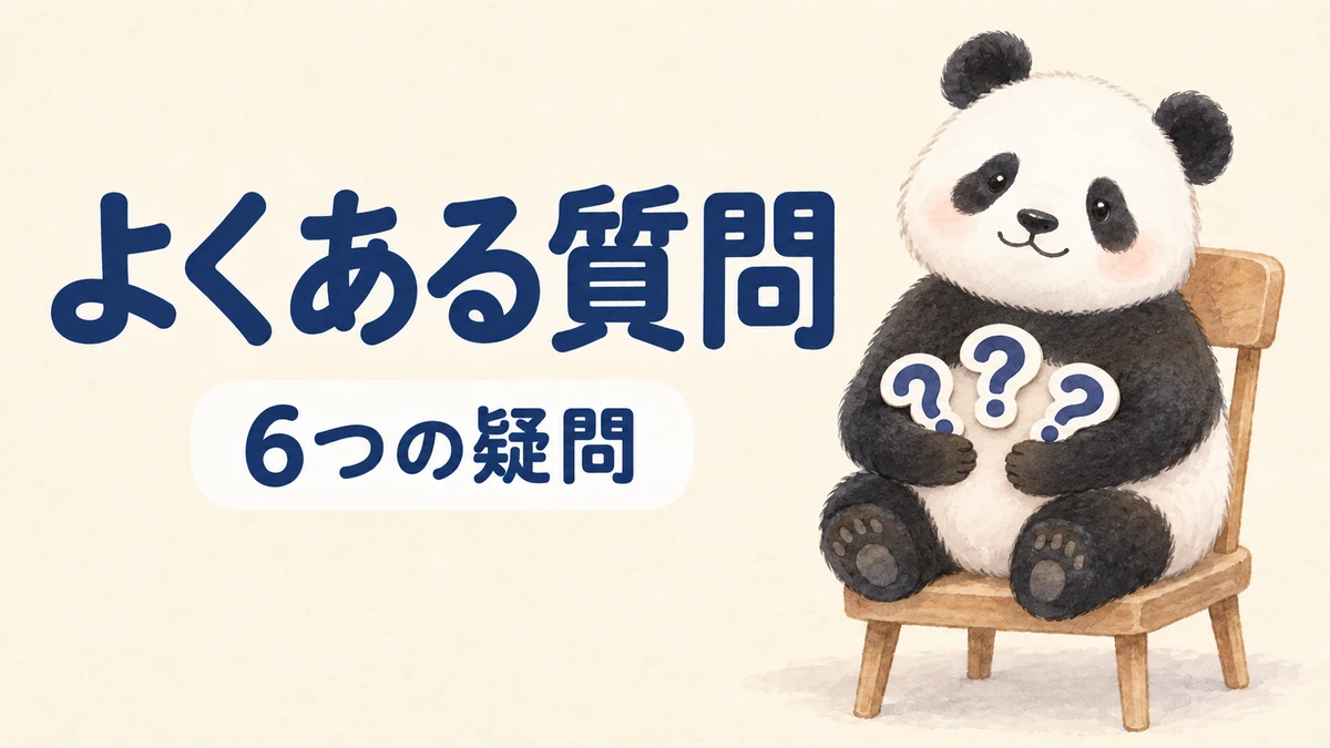 この記事のよくある質問をまとめたバナー画像