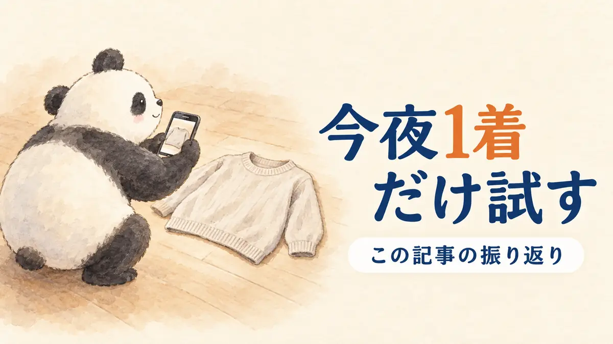 今夜手元の服を1着だけ平置きで撮ってAIに着用イメージを作らせてみることを表すイラスト