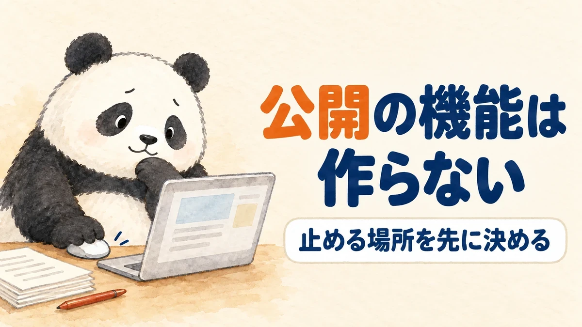 公開の機能をあえて作らなかった理由を説明するバナー画像