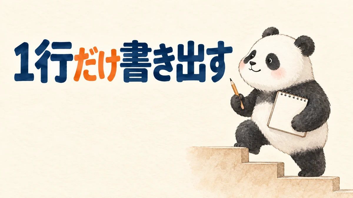 止まった場所を1行だけ書き出すところから始めることを表すバナー画像